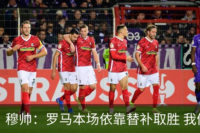 穆帅：罗马本场依靠替补取胜 我们不可能追上尤文