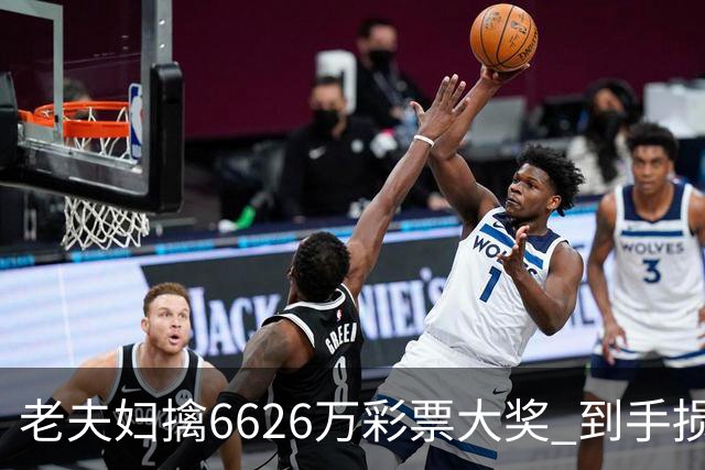 老夫妇擒6626万彩票大奖 到手损失50%决定平分