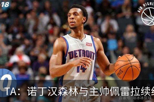 TA：诺丁汉森林与主帅佩雷拉续约谈判搁置，预计今年晚些时候重启